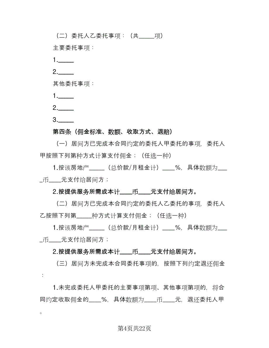 房地产居间合同参考模板（6篇）_第4页