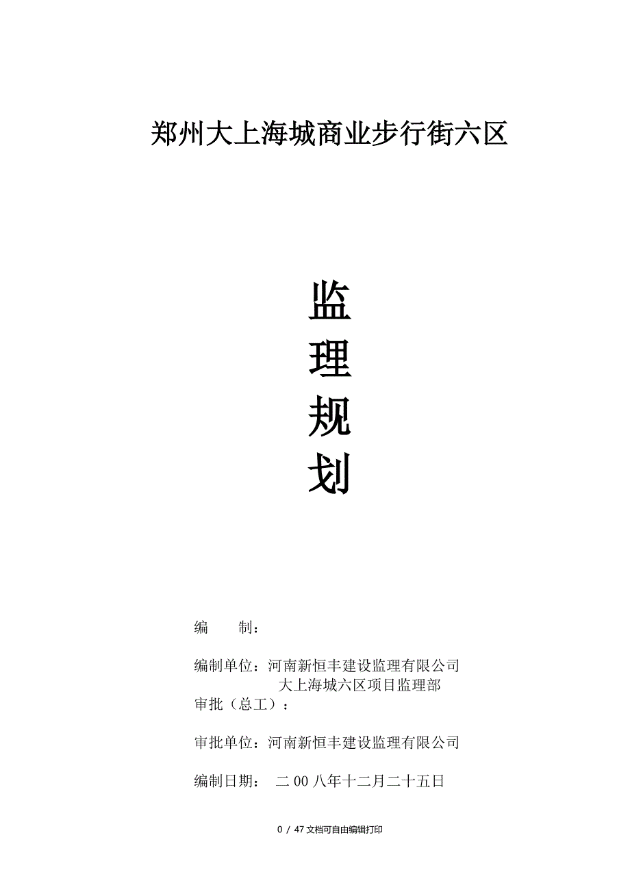 郑州大上海城商业步行街六区监理规划_第1页