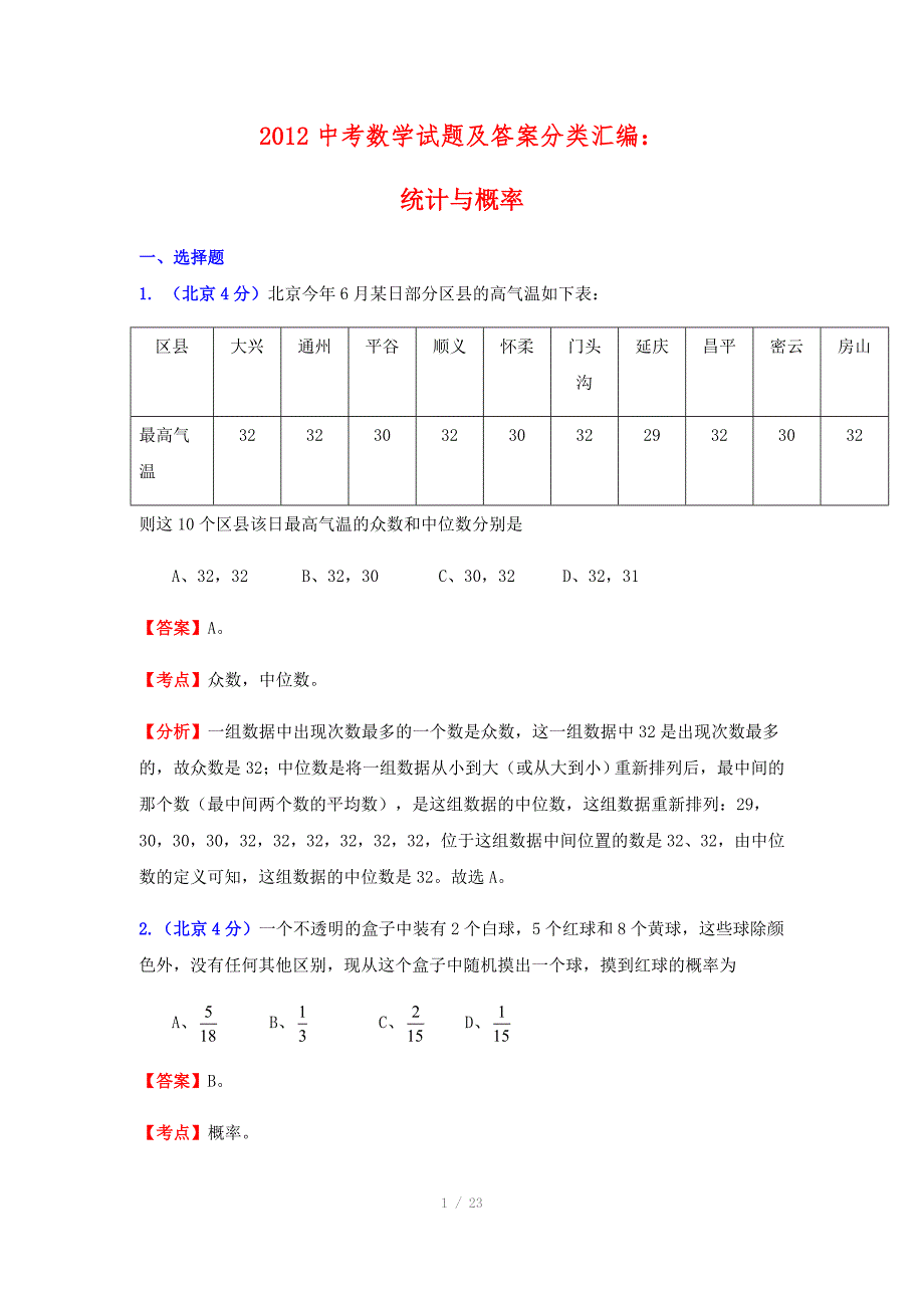 中考数学试题及答案分类汇编统计与概率_第1页