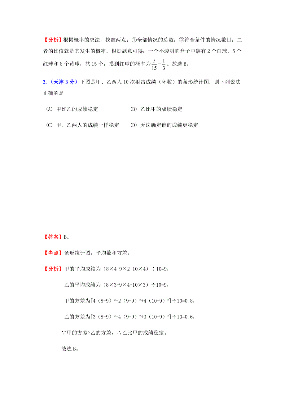 中考数学试题及答案分类汇编统计与概率_第2页