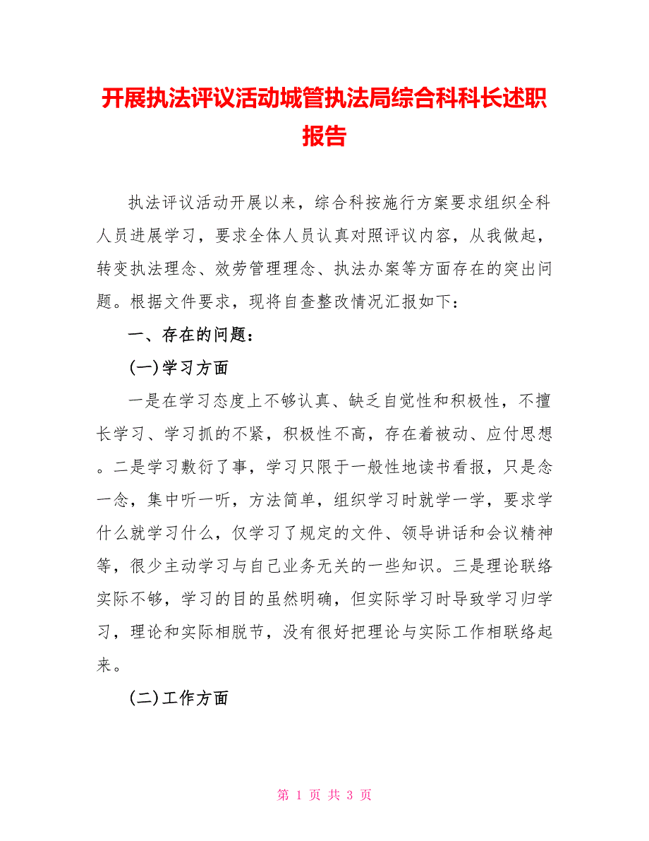 开展执法评议活动城管执法局综合科科长述职报告_第1页