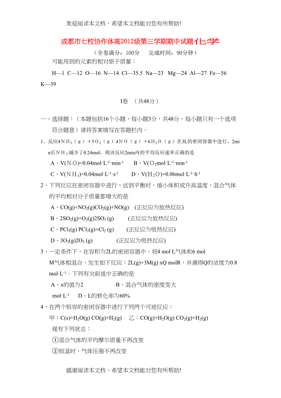 2022年四川省成都市七校协作体高二化学第三学期期中考试试题旧人教版_第1页