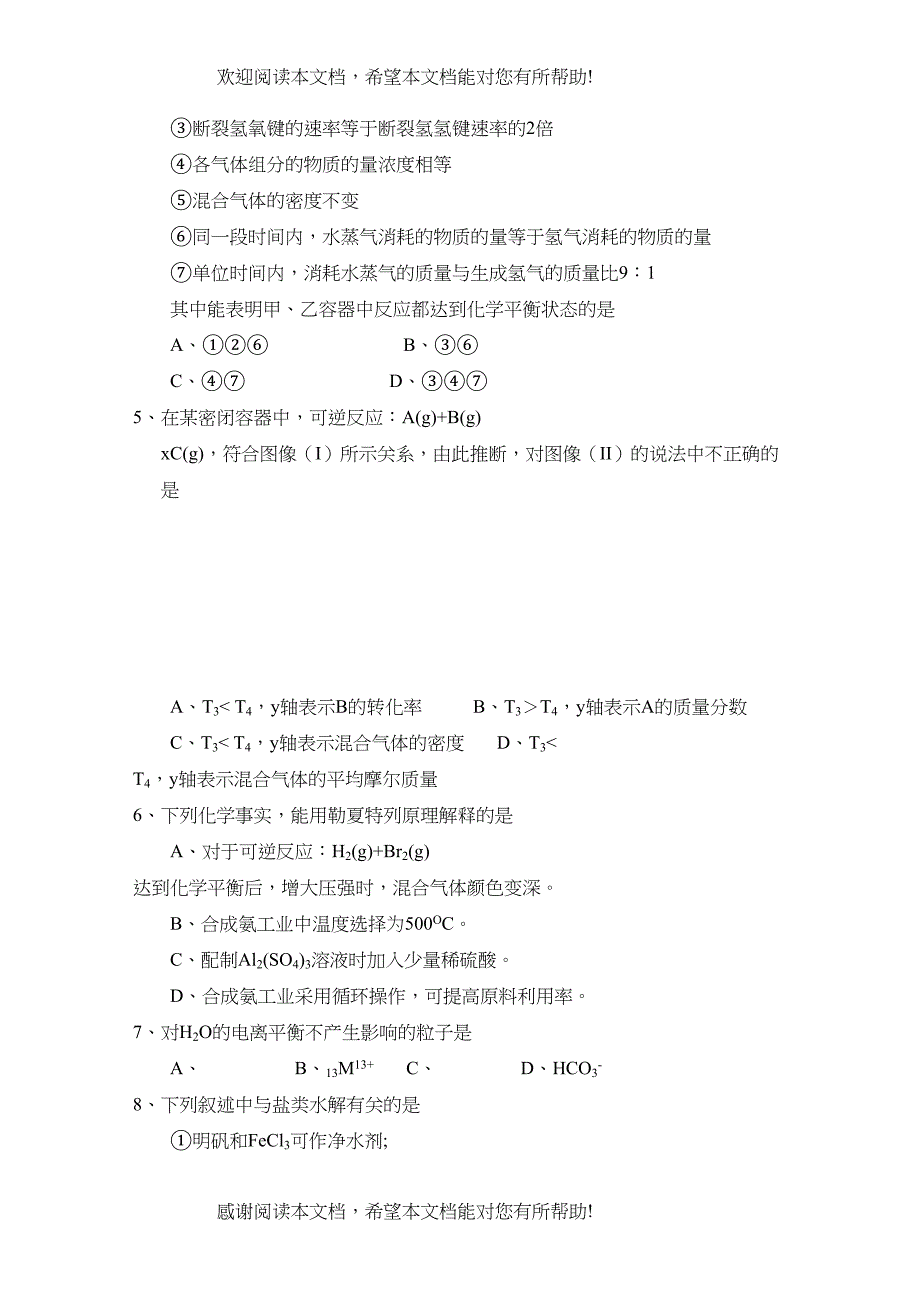 2022年四川省成都市七校协作体高二化学第三学期期中考试试题旧人教版_第2页