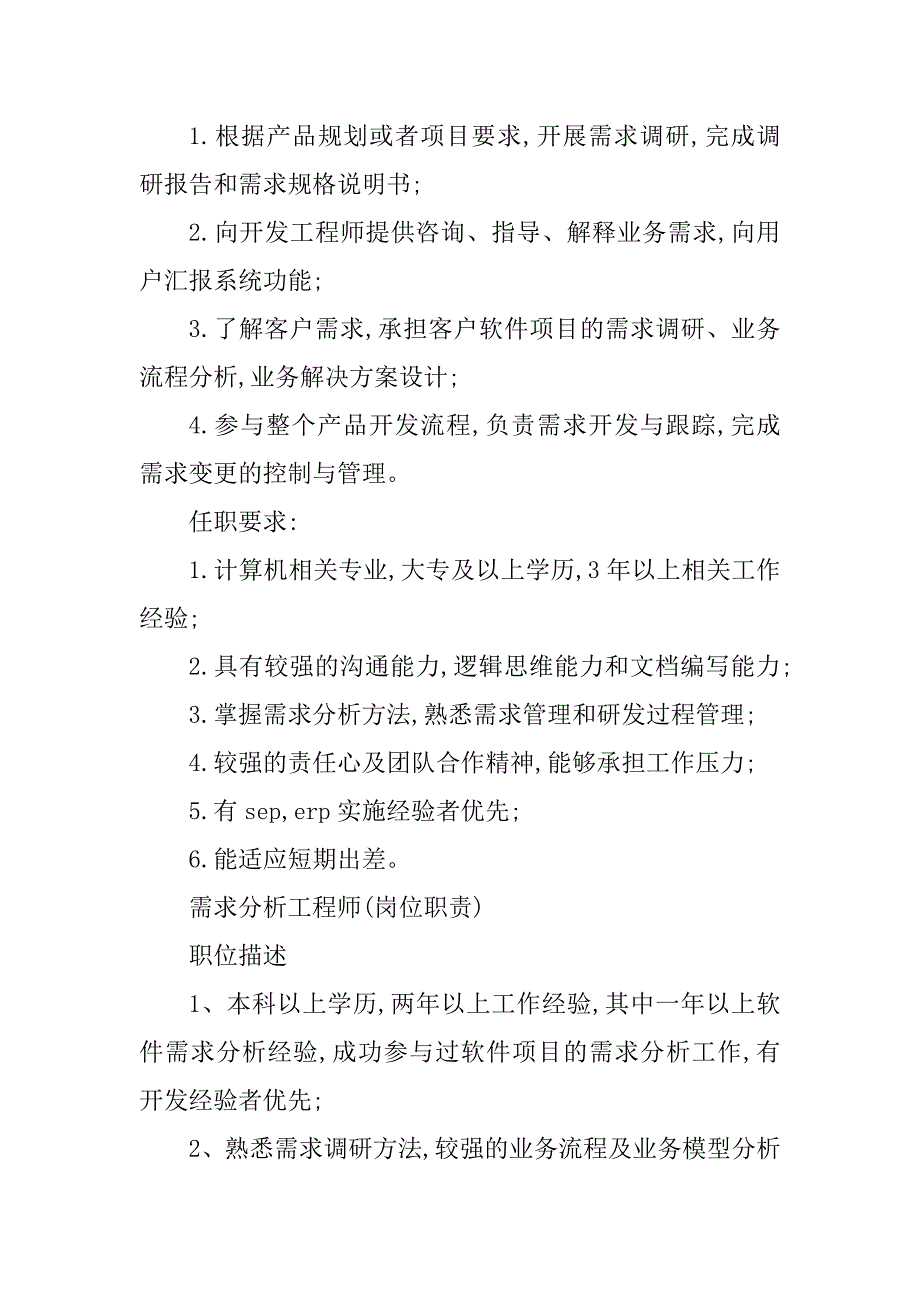 2024年需求分析工程师任职要求7篇_第3页