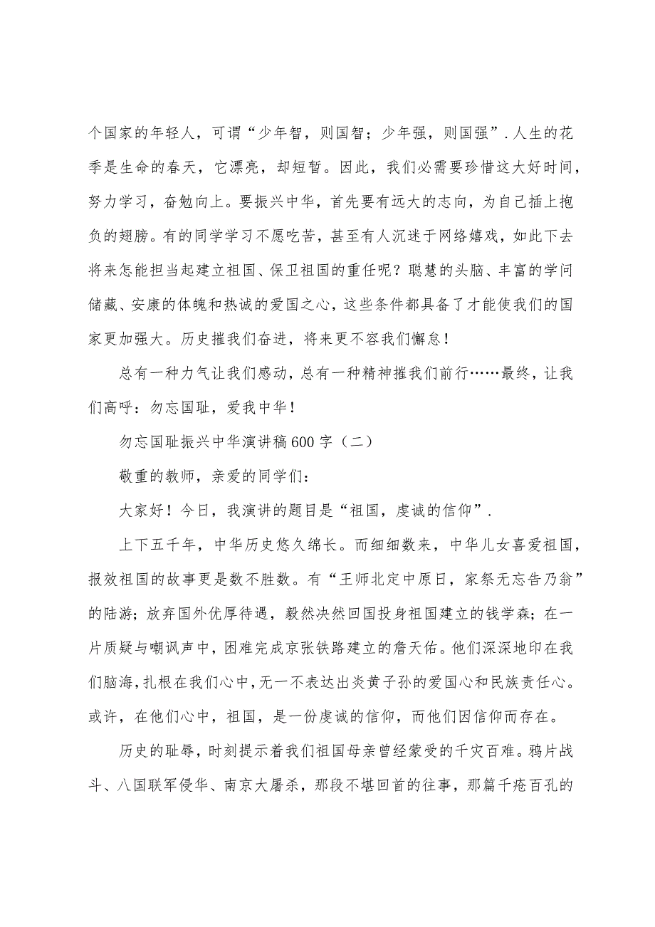 勿忘国耻振兴中华演讲稿600字.docx_第2页