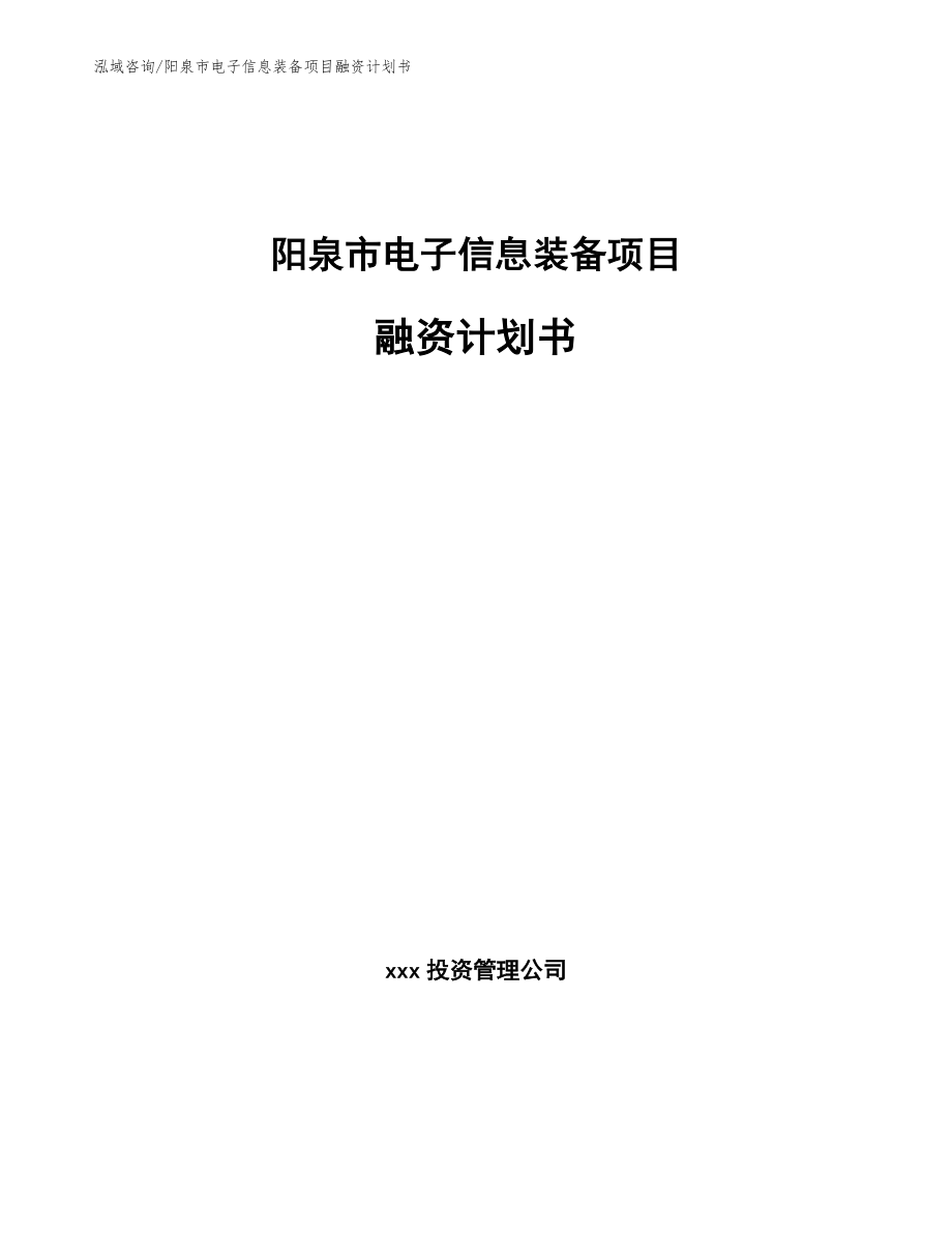 阳泉市电子信息装备项目融资计划书_第1页