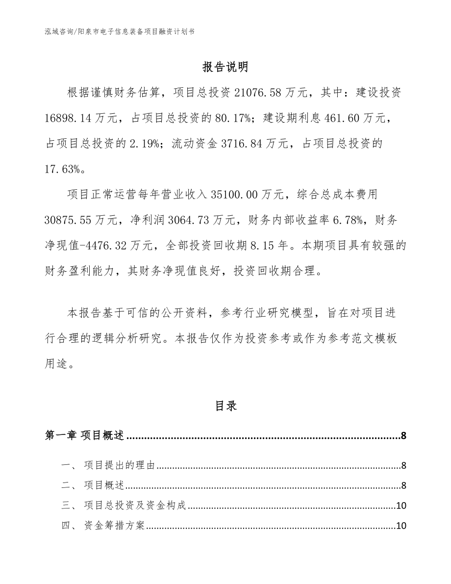 阳泉市电子信息装备项目融资计划书_第2页