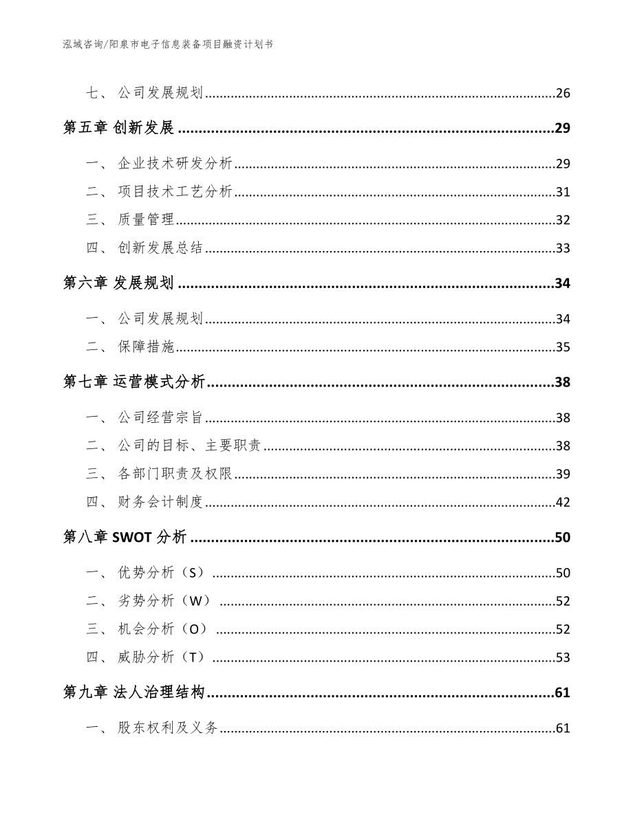 阳泉市电子信息装备项目融资计划书_第4页