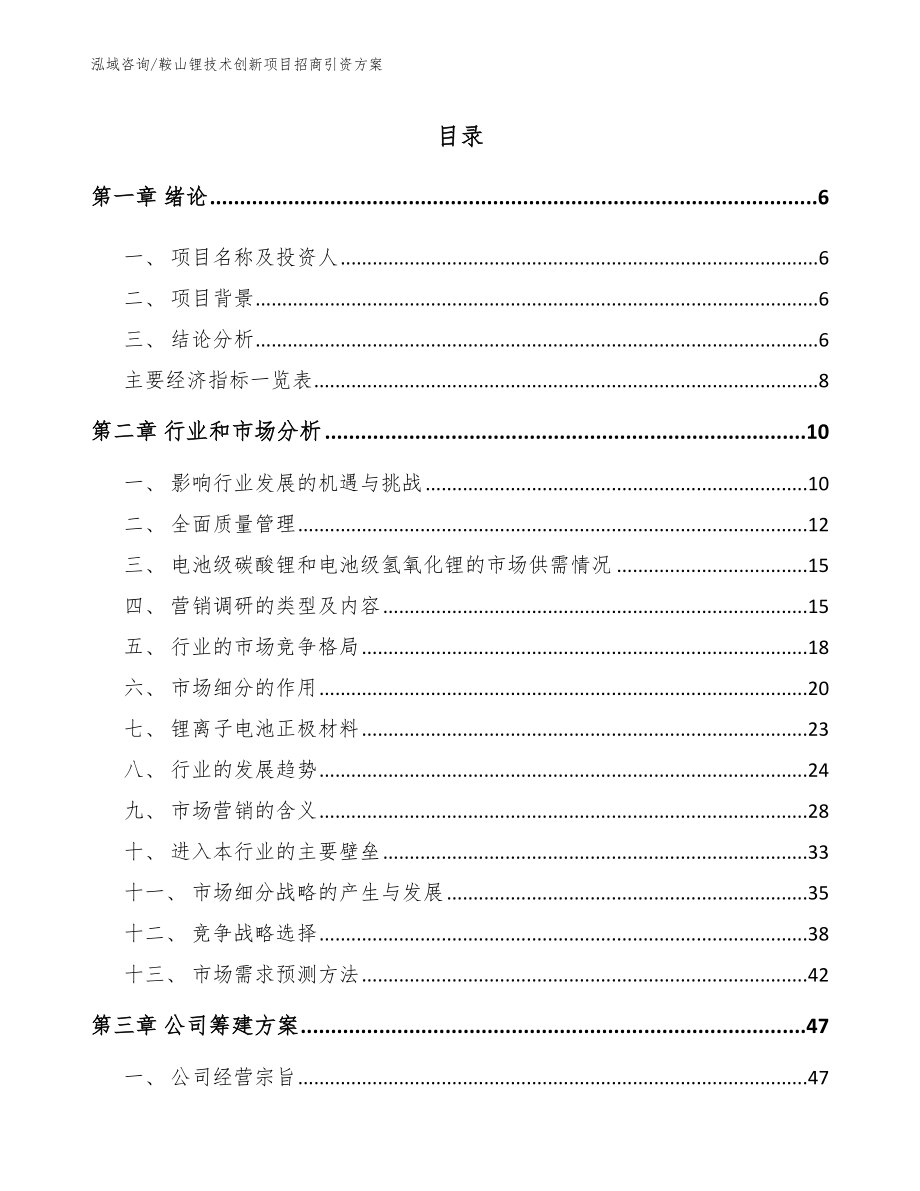 鞍山锂技术创新项目招商引资方案_参考模板_第1页