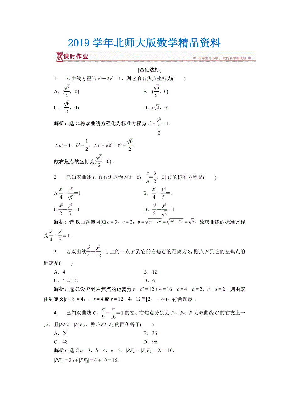 高中数学北师大版选修21练习：第三章3.1 双曲线及其标准方程 1 Word版含解析_第1页