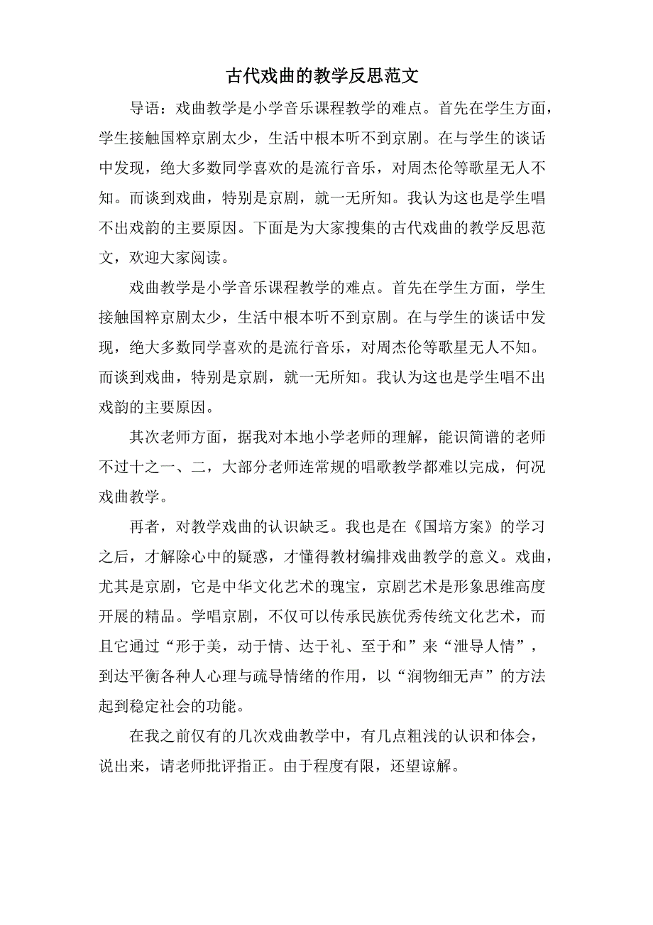 古代戏曲的教学反思范文_第1页