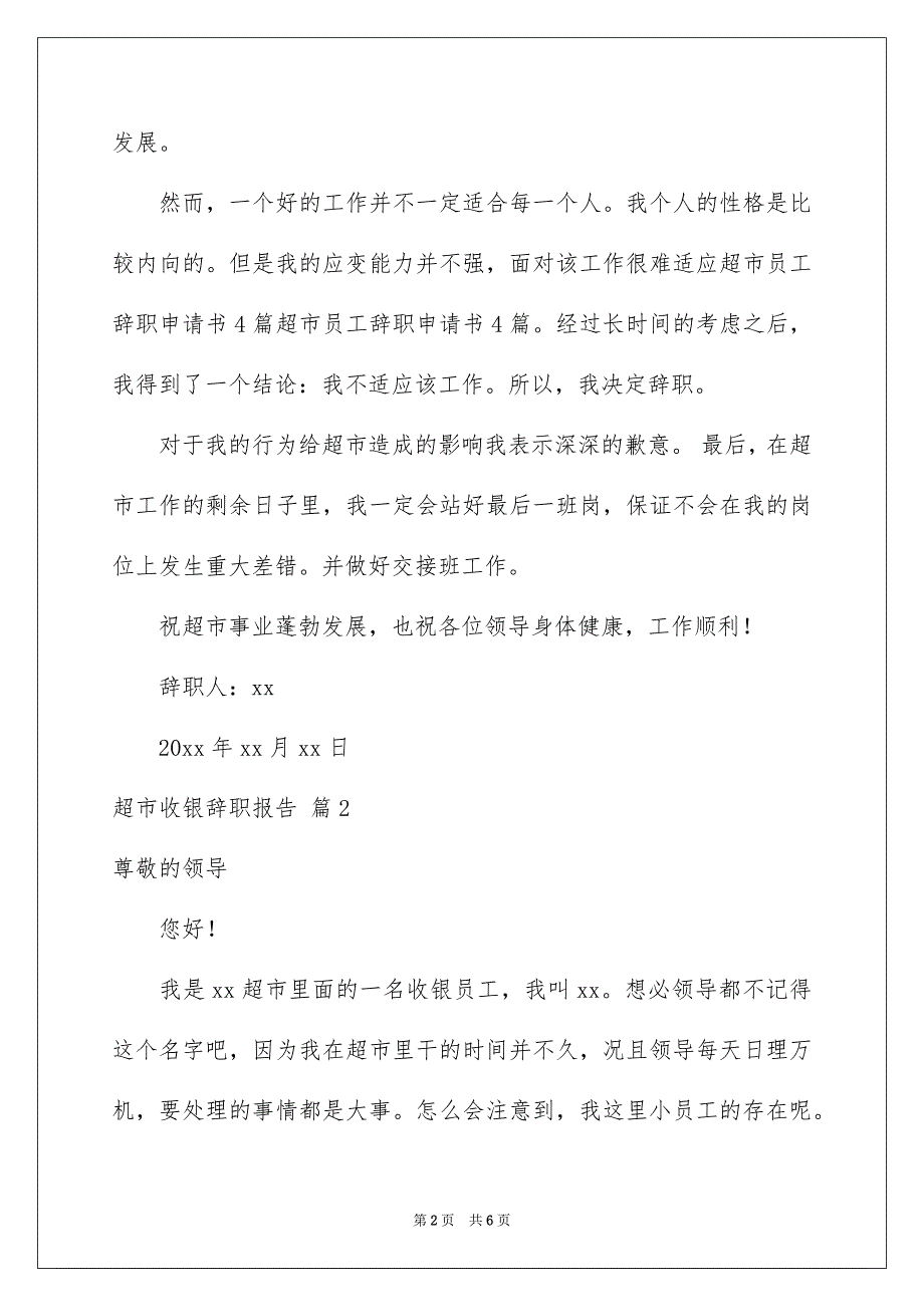 超市收银辞职报告四篇_第2页