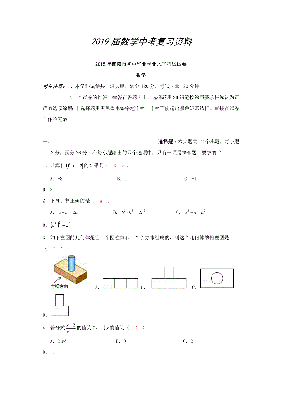 中考试卷：数学湖南省衡阳卷及答案解析_第1页