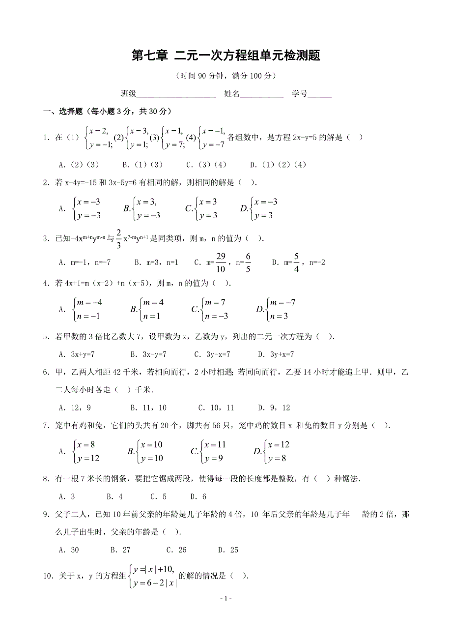 第七章_二元一次方程组单元检测题(含答案)鲁教版_第1页