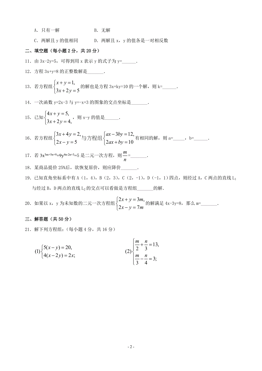 第七章_二元一次方程组单元检测题(含答案)鲁教版_第2页