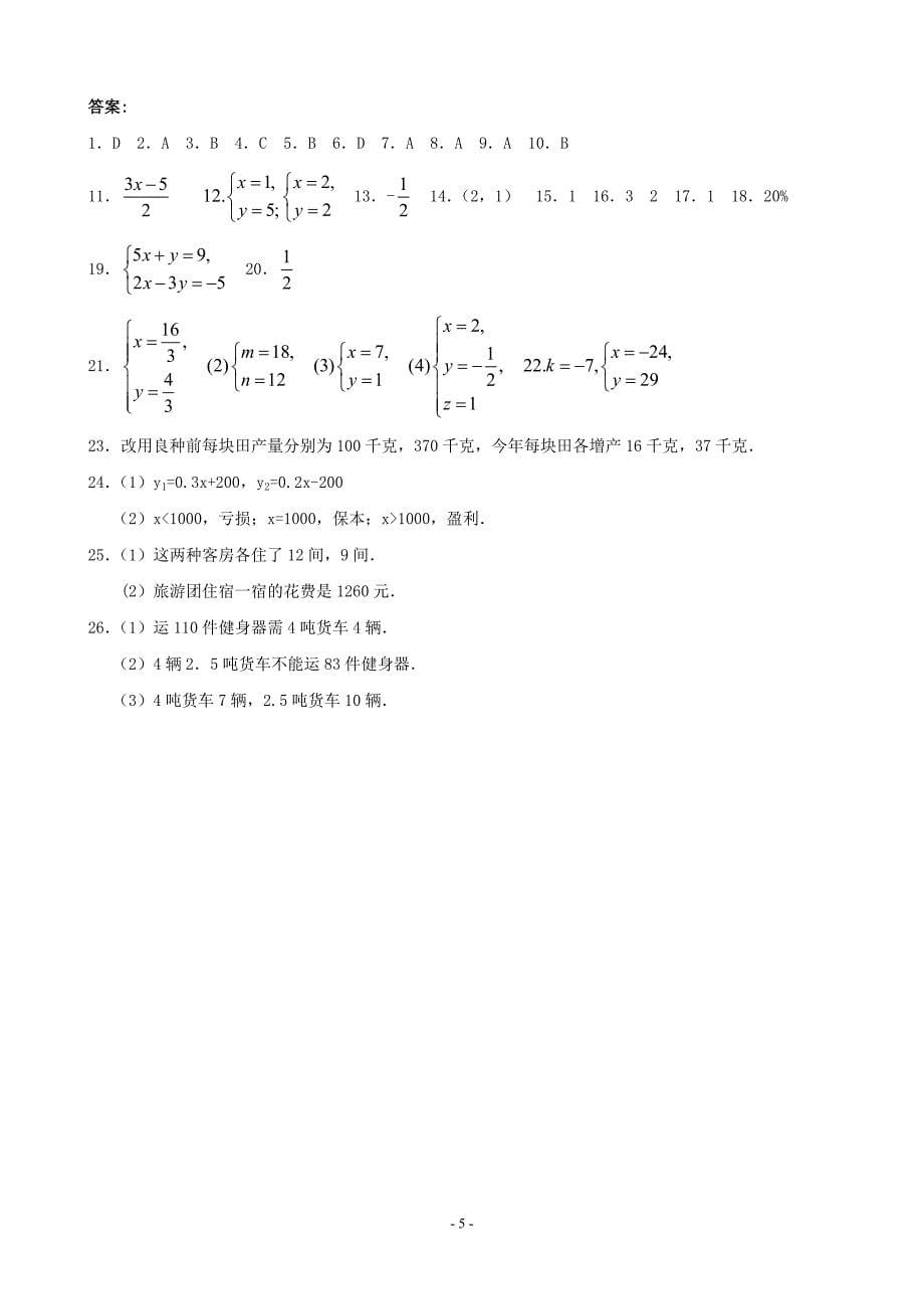 第七章_二元一次方程组单元检测题(含答案)鲁教版_第5页