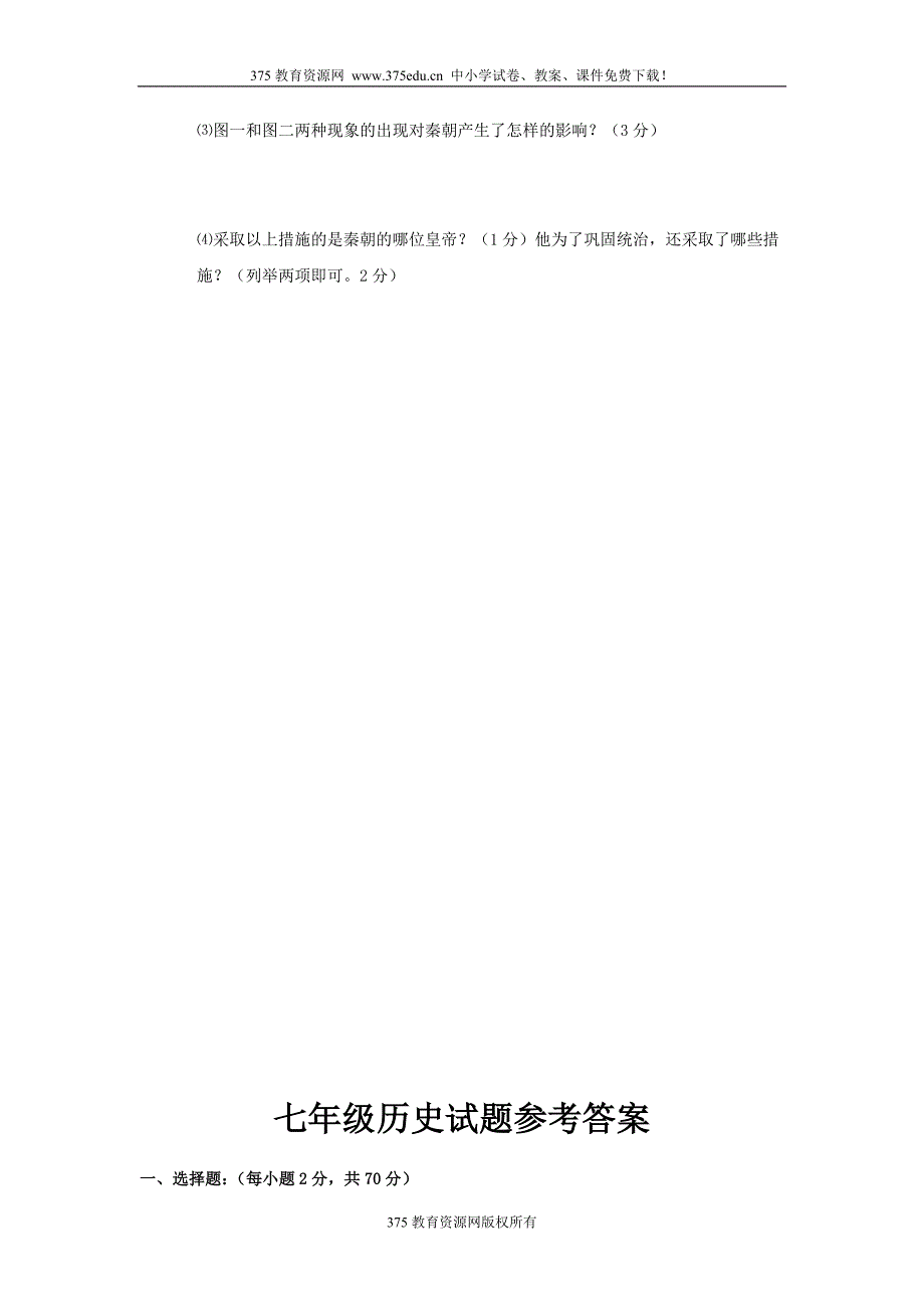 2009-2010学年七年级上册历史期中综合测试考试试卷及答案.doc_第5页