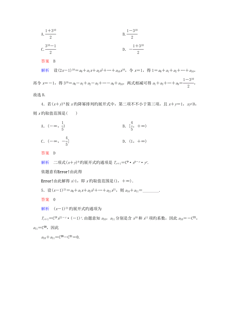 高考调研下学期高二数学新人教版选修二项式定理课后巩固_第2页