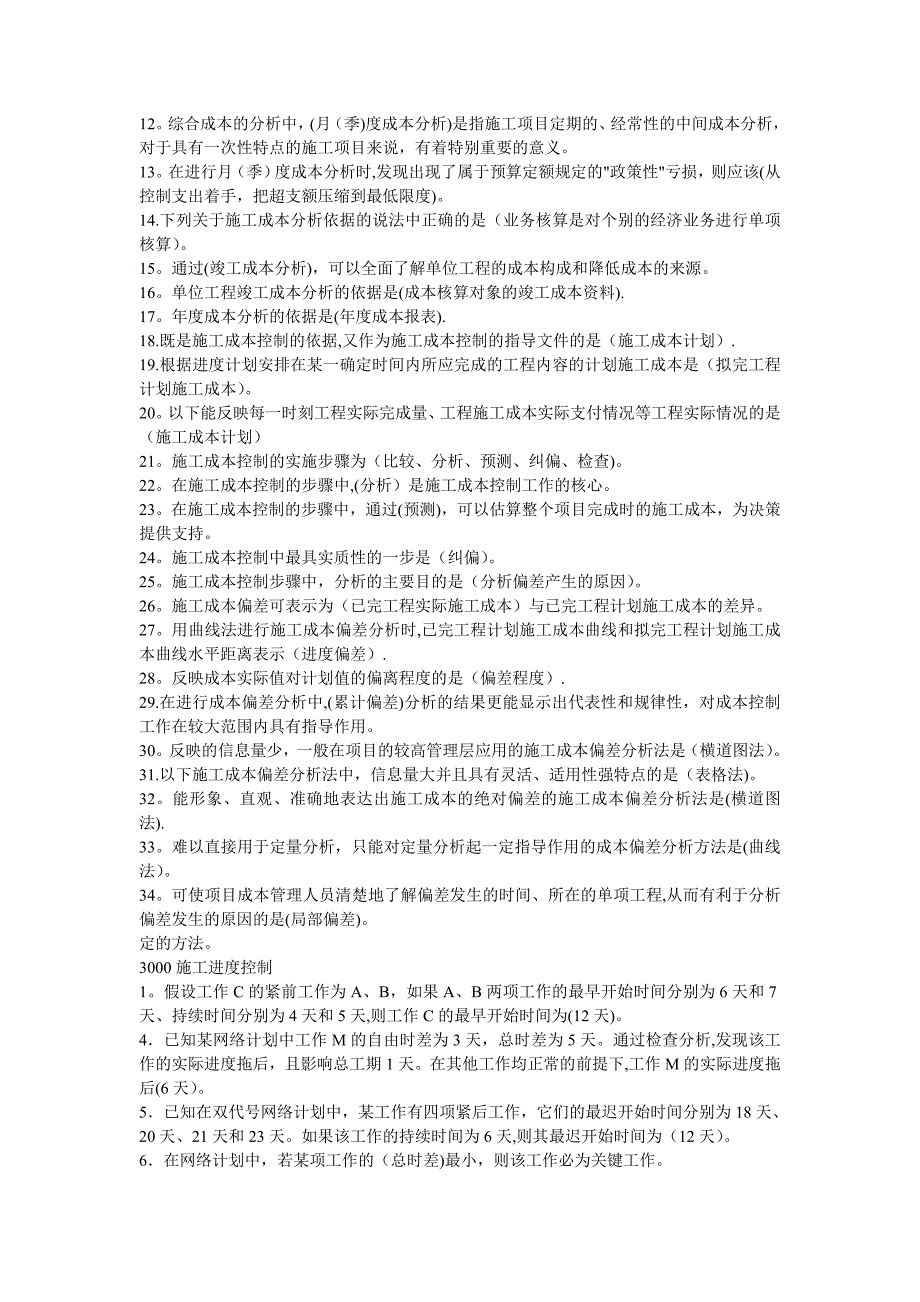 施工管理建设工程施工管理重点_第4页