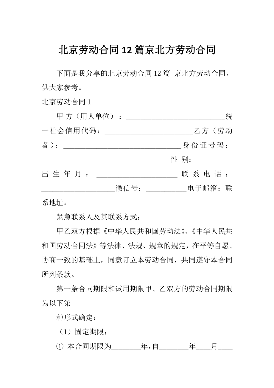 北京劳动合同12篇京北方劳动合同_第1页