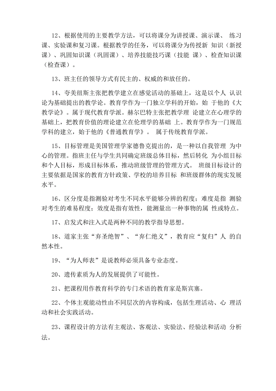 教师招聘教育学知识点【事业单位教师编制考试-教育学】.docx_第2页