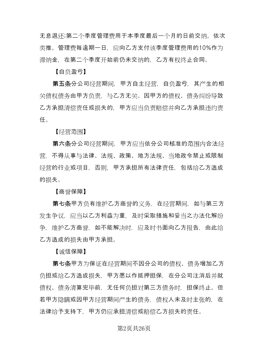 挂靠经营协议电子版（八篇）.doc_第2页