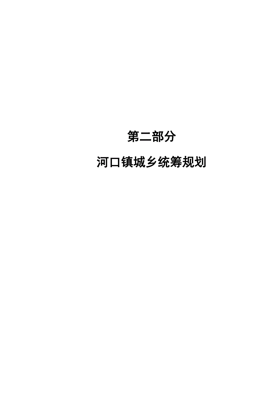 如东县河口镇总体规划（2030）_第1页