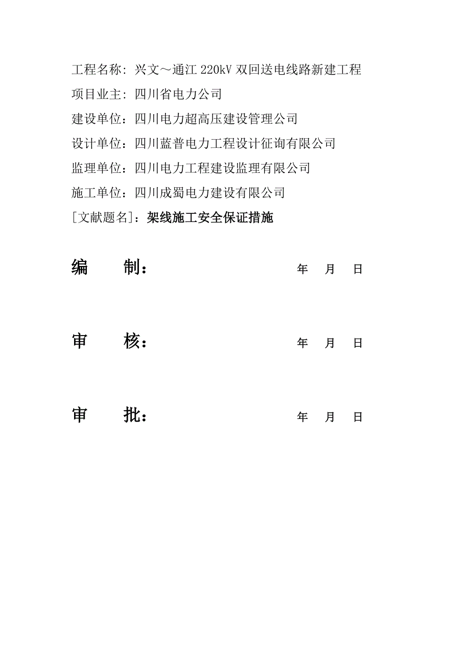 施贤线架线综合施工安全保证综合措施_第2页