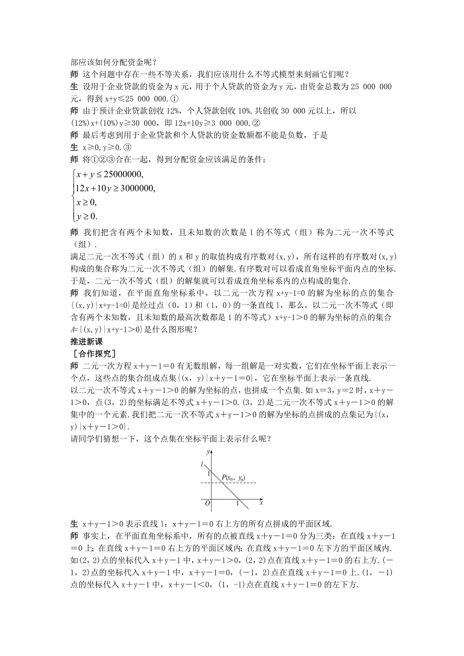 高中数学 （3.3.1 二元一次不等式(组)与平面区域）示范教案 新人教A版必修_第2页