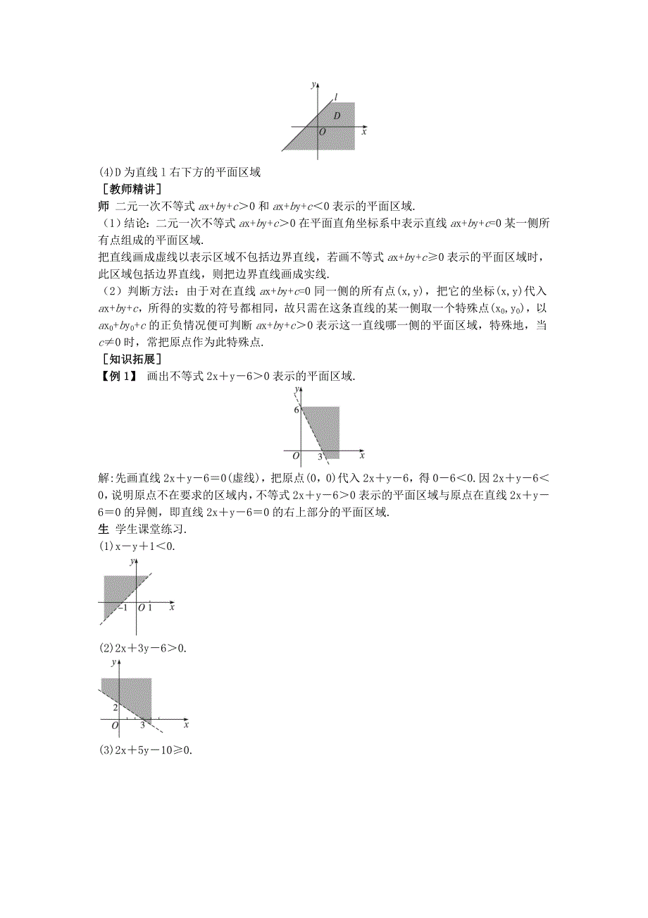 高中数学 （3.3.1 二元一次不等式(组)与平面区域）示范教案 新人教A版必修_第4页