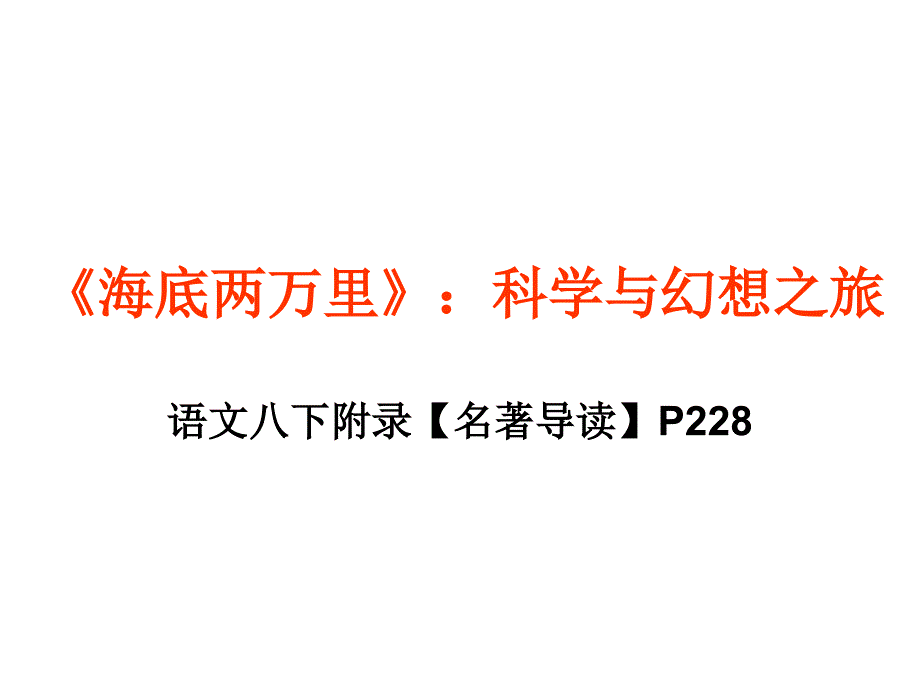 《海底两万里》：科学与幻想之旅_第1页