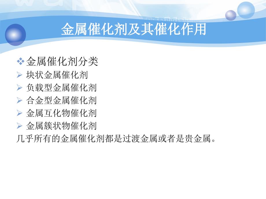 金属催化剂及其催化作用_第1页