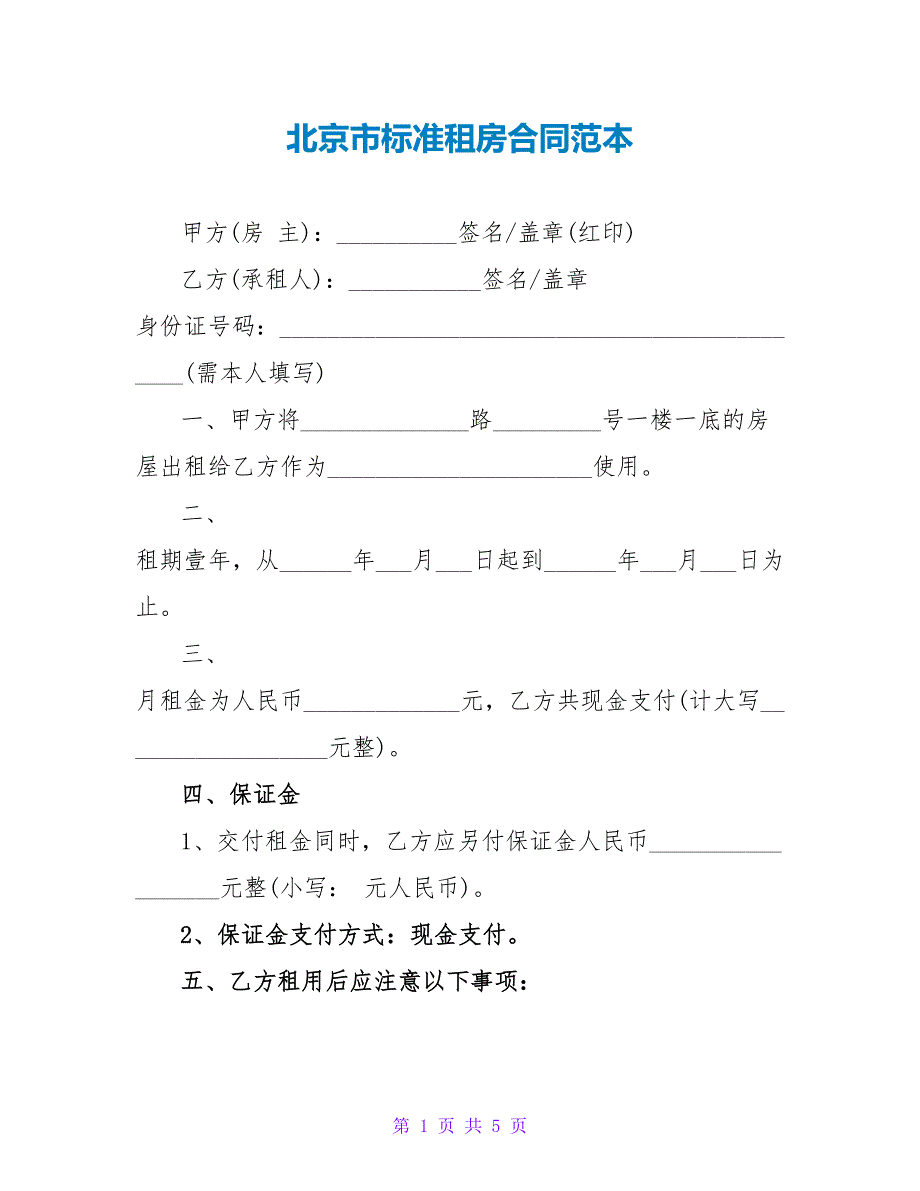 北京市标准租房合同范本.doc_第1页