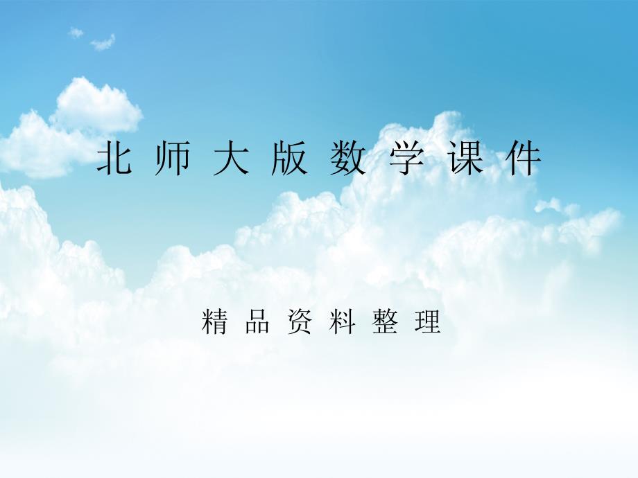 新编七年级数学北师大版贵州专版下册课件：2.3平行线的性质第1课时_第1页