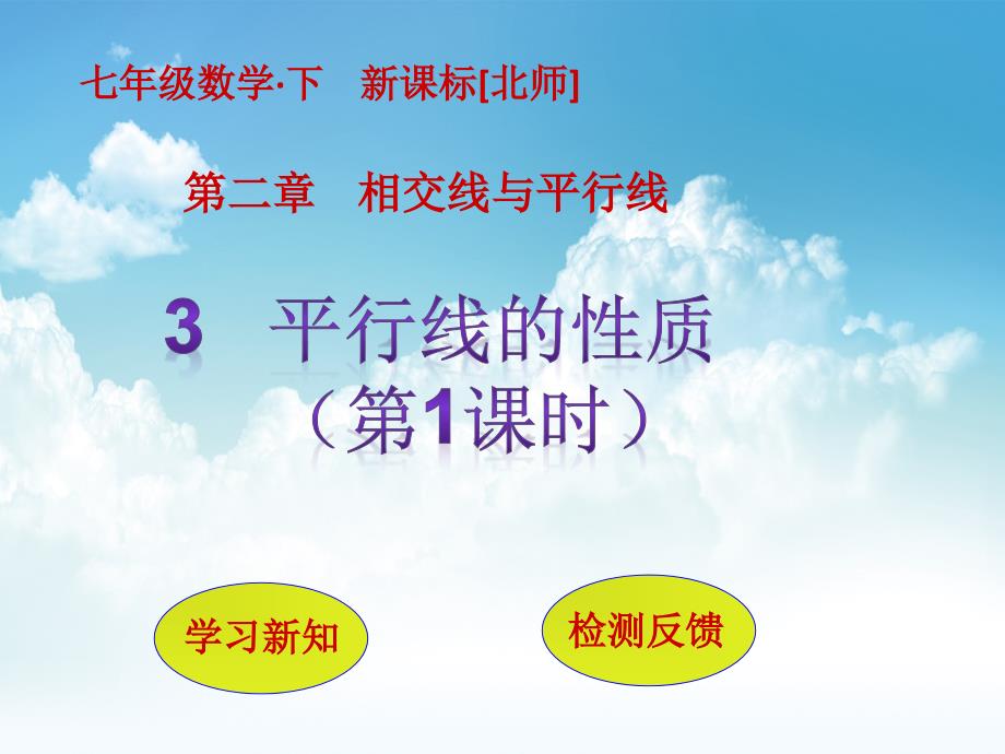 新编七年级数学北师大版贵州专版下册课件：2.3平行线的性质第1课时_第2页