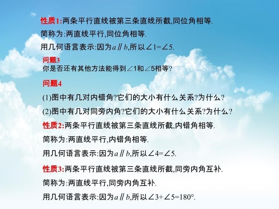 新编七年级数学北师大版贵州专版下册课件：2.3平行线的性质第1课时_第5页