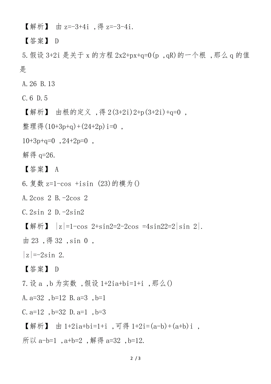 高二必修数学同步训练题第四章数系的扩充与复数的引入_第2页