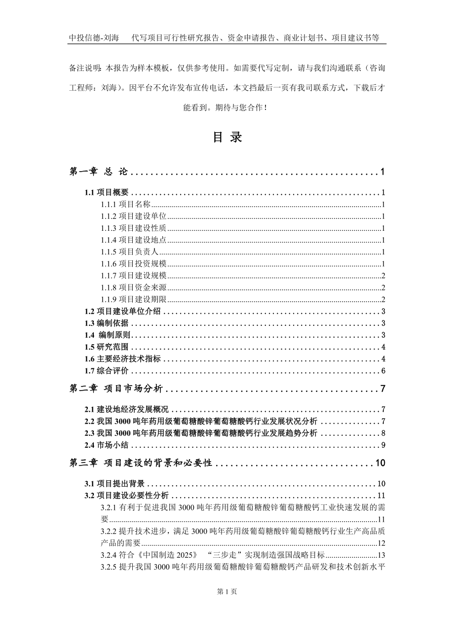 3000吨年药用级葡萄糖酸锌葡萄糖酸钙项目资金申请报告写作模板定制_第2页