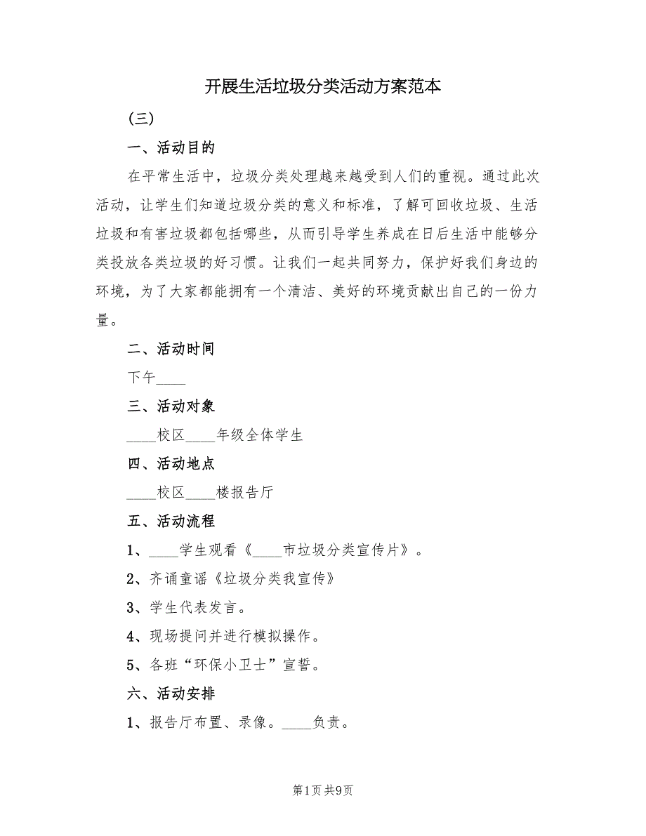 开展生活垃圾分类活动方案范本（4篇）_第1页