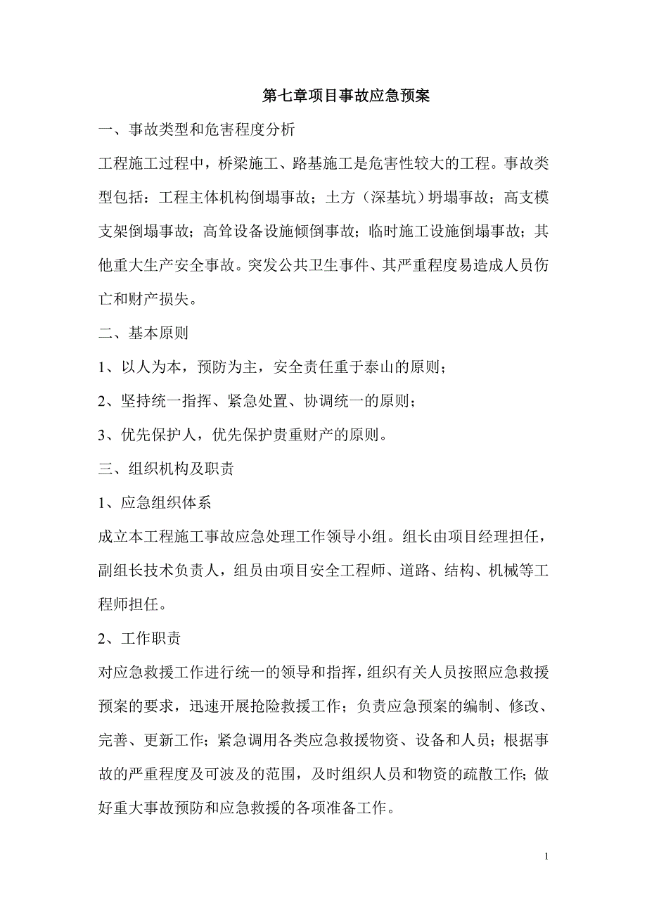 第七章项目事故应急预案_第1页