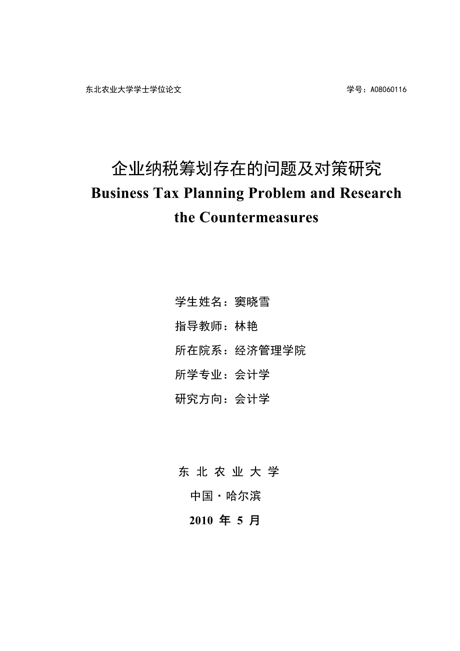 企业纳税筹划存在的问题及对策研究.doc_第1页