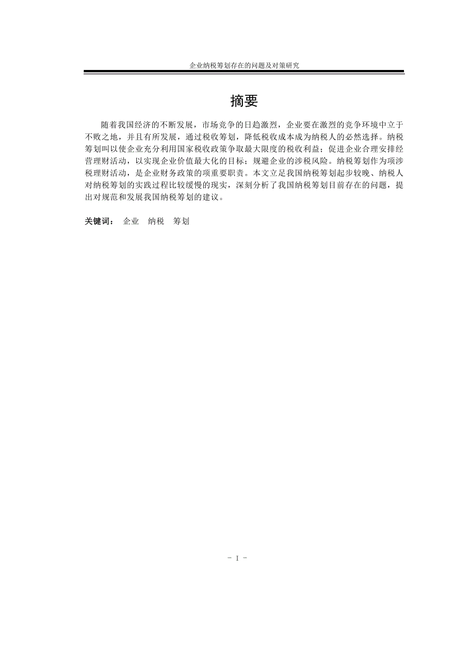 企业纳税筹划存在的问题及对策研究.doc_第2页