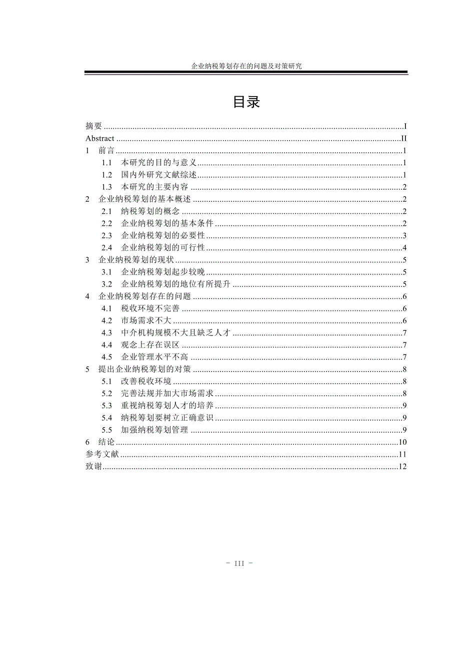 企业纳税筹划存在的问题及对策研究.doc_第4页