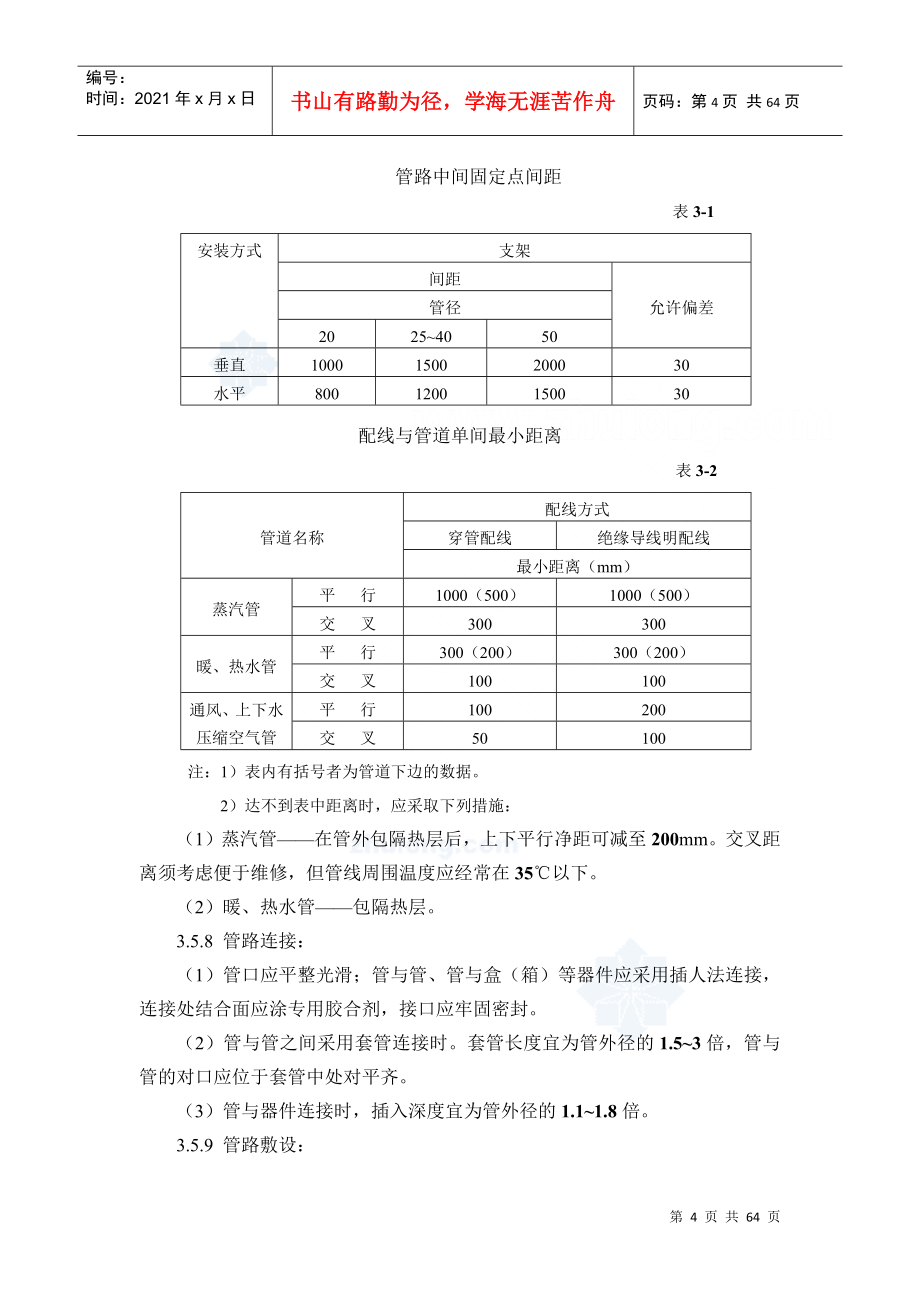 电气管线敷设施工工艺_secret_第4页