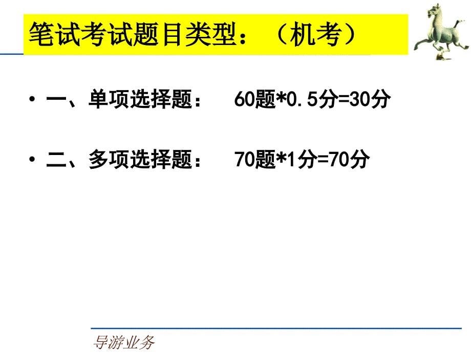 导游业务第二章-导游人员(中大)模板课件_第5页