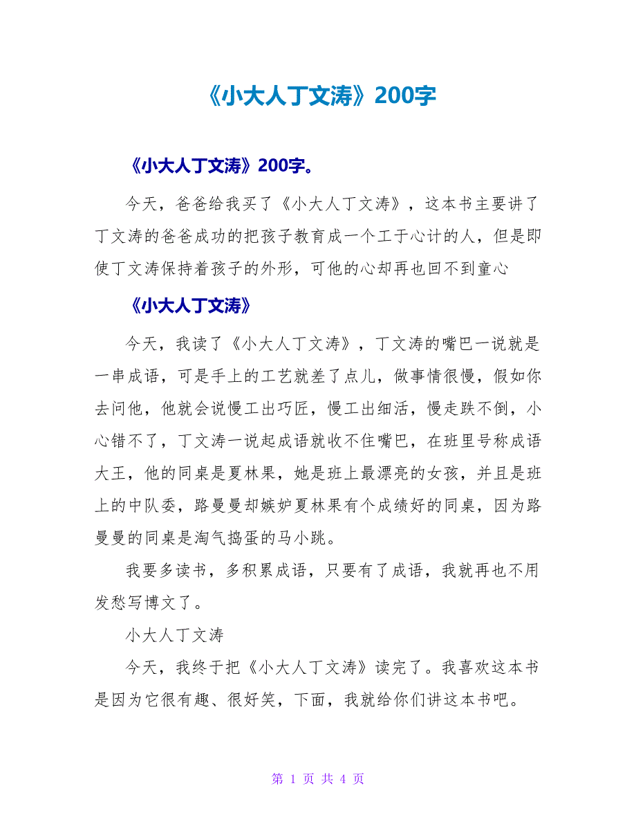 《小大人丁文涛》读后感200字.doc_第1页