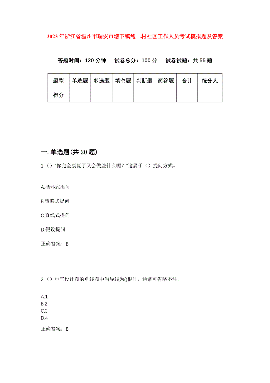 2023年浙江省温州市瑞安市塘下镇鲍二村社区工作人员考试模拟题及答案_第1页