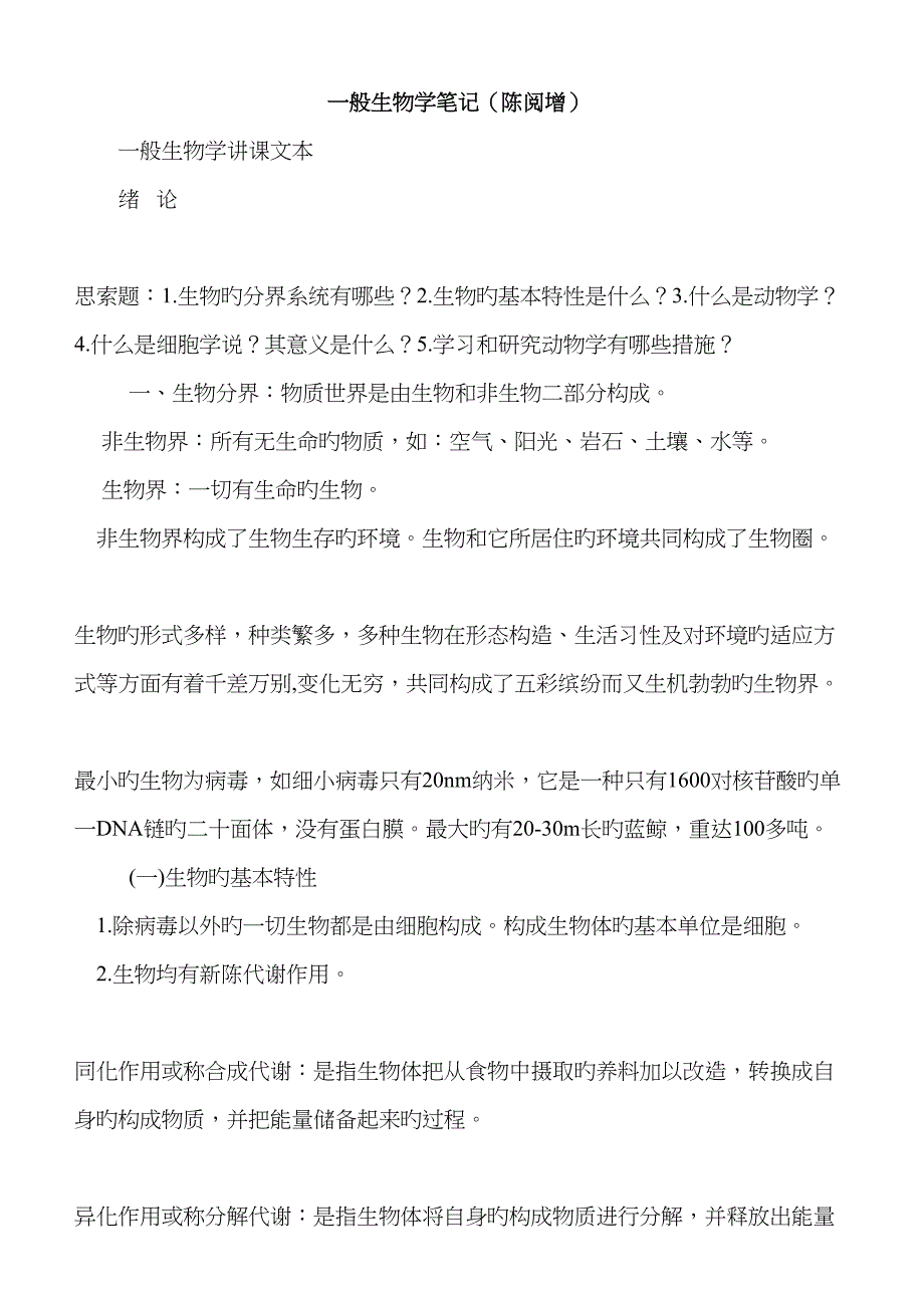 2023年陈阅增普通生物学笔记汇总_第1页