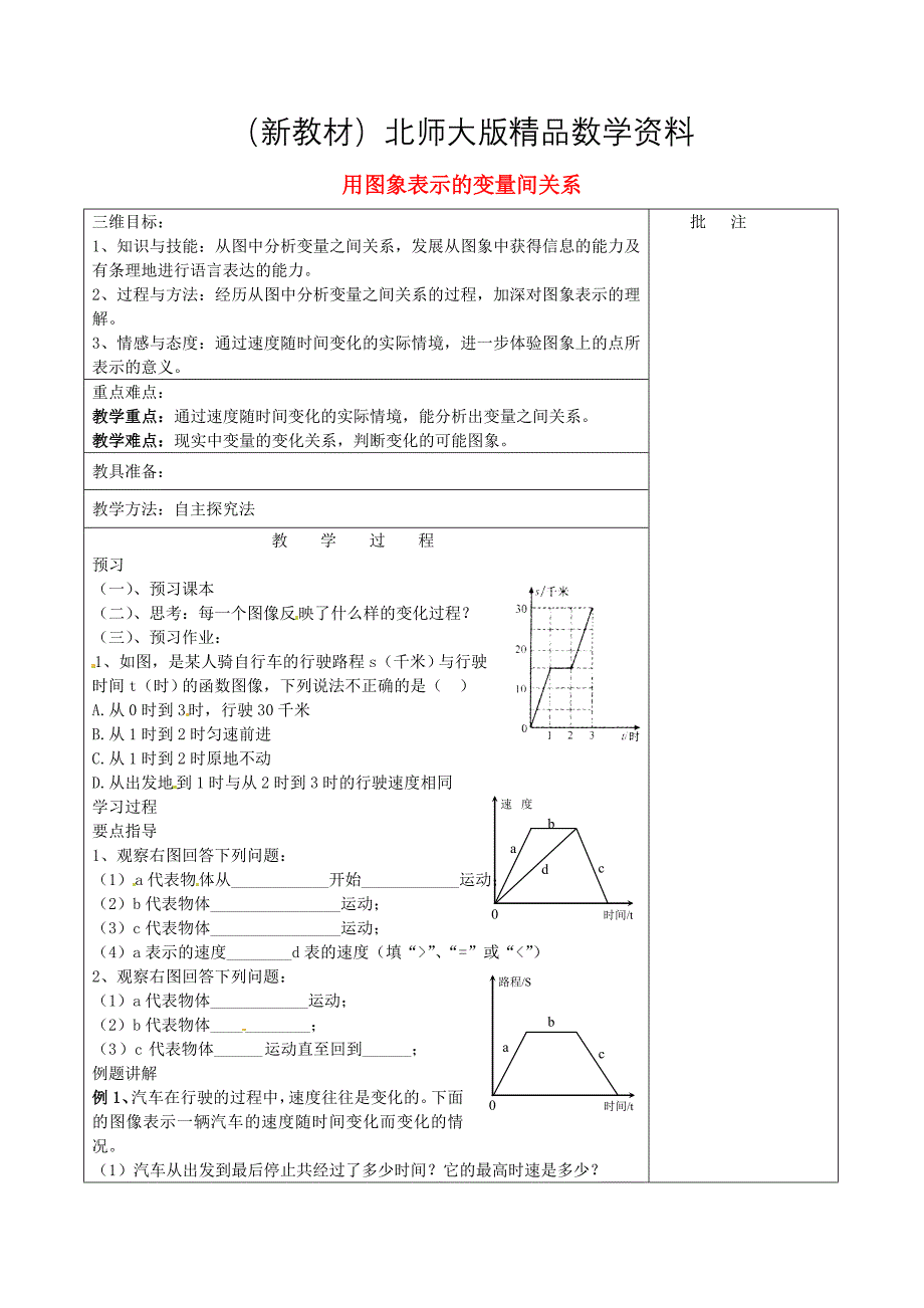 新教材七年级数学下册3.3 用图象表示的变量间关系二教学设计 北师大版_第1页