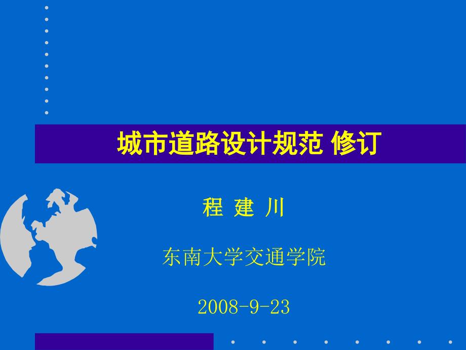 [交通运输]城市道路设计规范修订版东南大学程建川教授_第1页